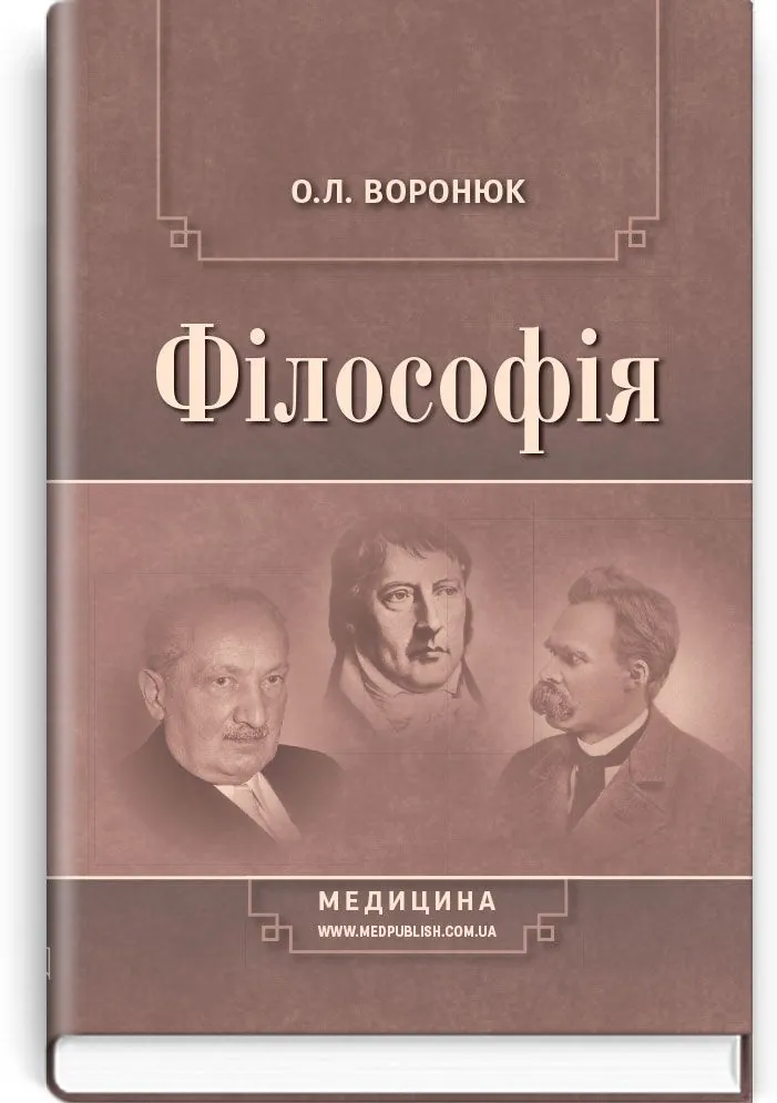 Філософія: підручник (ВНЗ І—ІII р. а.). Автор — О.Л Воронюк. 