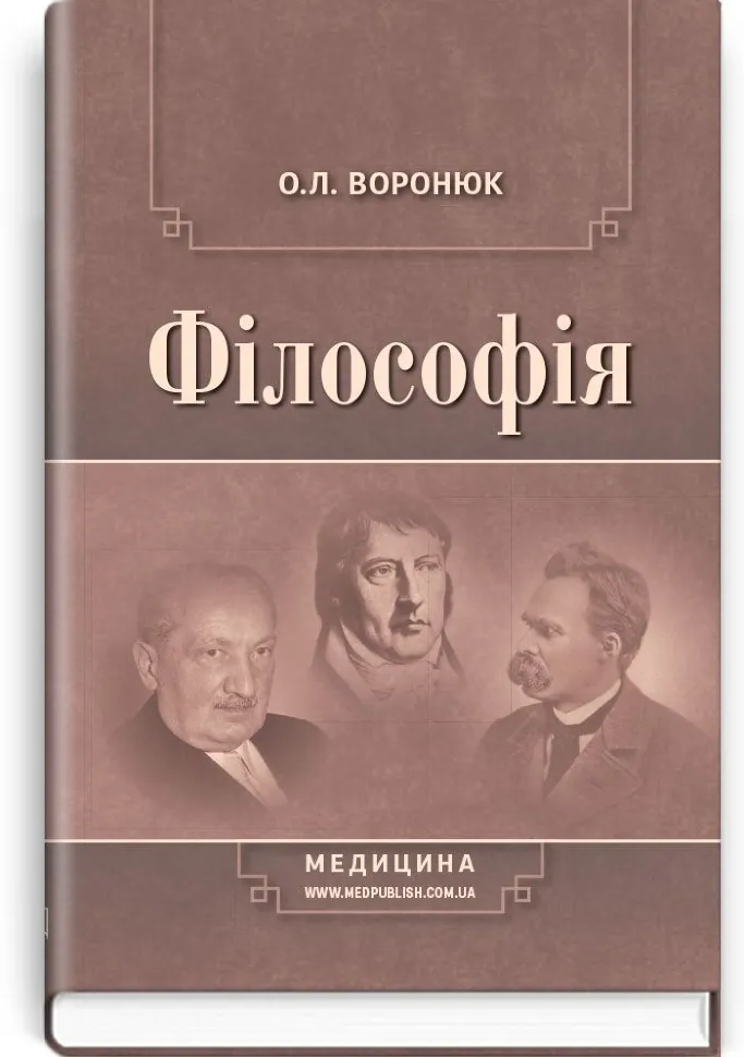Філософія: підручник (ВНЗ І—ІII р. а.). Автор — О.Л Воронюк. Обложка — тверда