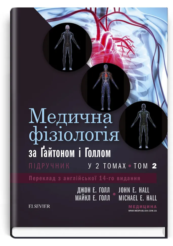 Медична фізіологія за Гайтоном і Голлом: 14-е видання: у 2 томах. Том 2. Автор — Джон Е Голл, Майкл Е Голл. Обкладинка — тверда