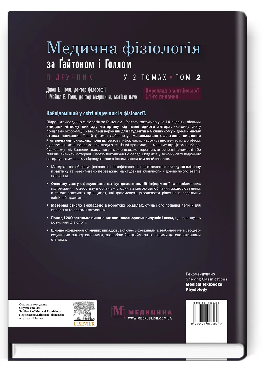 Медична фізіологія за Гайтоном і Голлом: 14-е видання: у 2 томах. Том 2