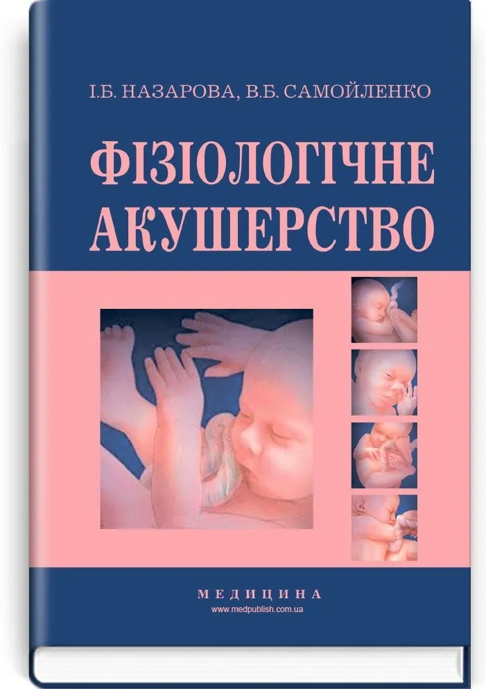 Фізіологічне акушерство: підручник (ВНЗ І—ІІІ р.а.). Автор — В.Б Самойленко, І.Б Назарова. 