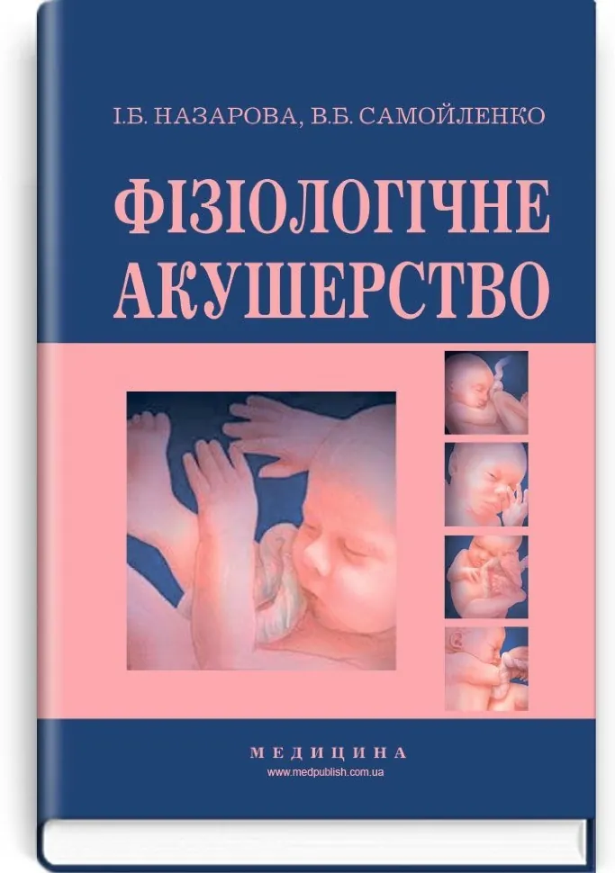 Фізіологічне акушерство: підручник (ВНЗ І—ІІІ р.а.). Автор — В.Б Самойленко, І.Б Назарова. Обложка — тверда