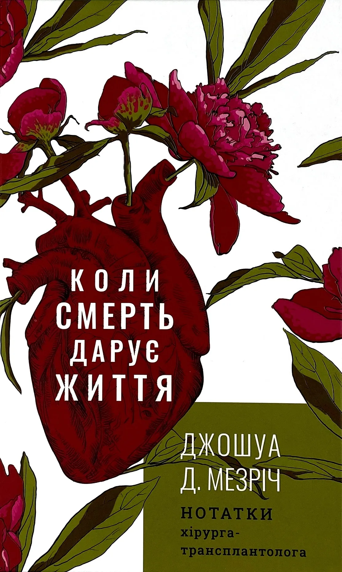 Коли смерть дарує життя. Нотатки хірурга-трансплантолога