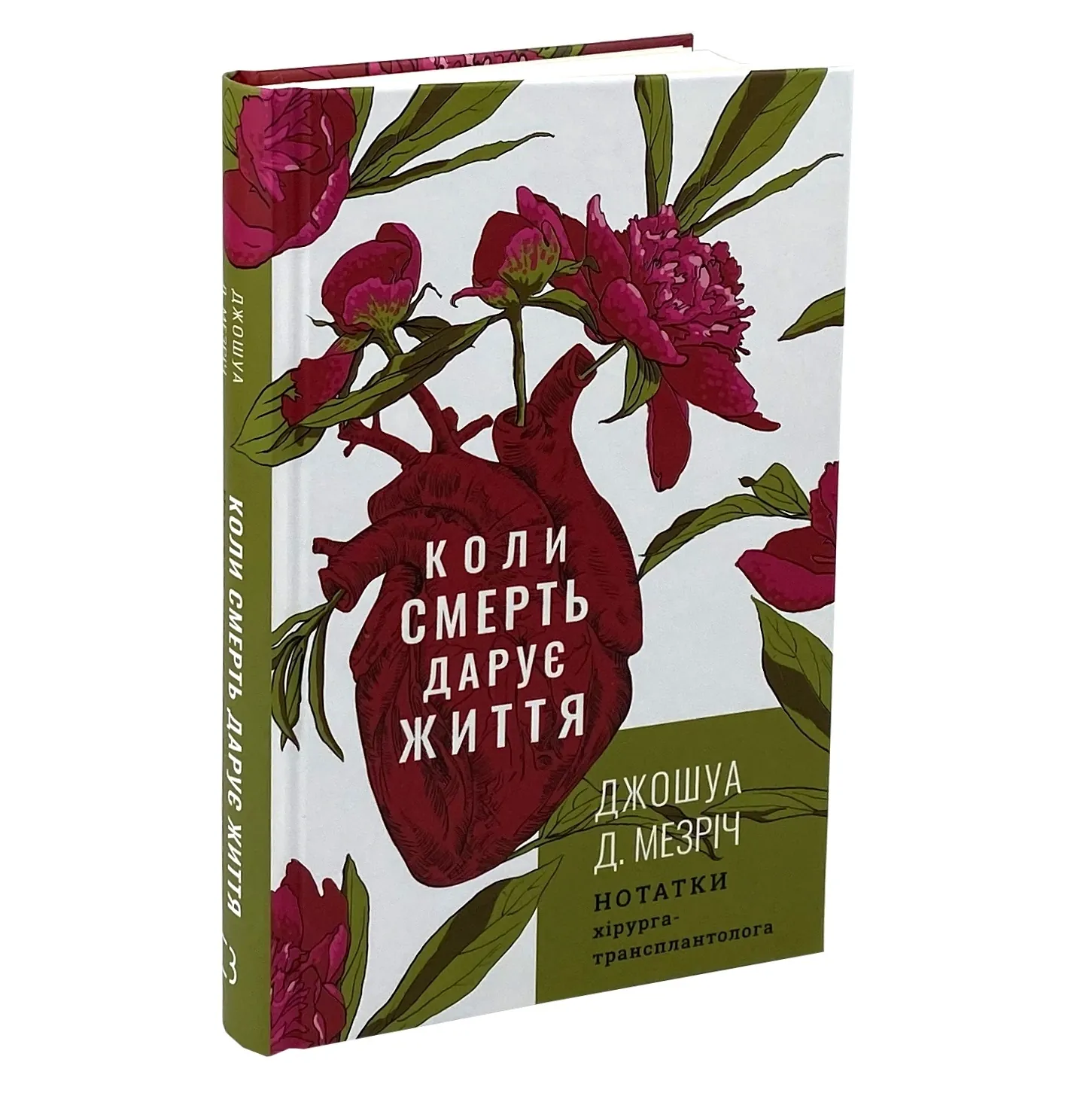 Коли смерть дарує життя. Нотатки хірурга-трансплантолога