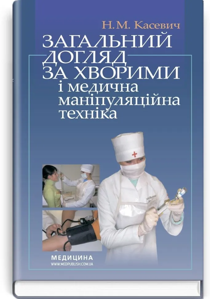 Загальний догляд за хворими і медична маніпуляційна техніка: підручник (ВНЗ І—ІІІ р. а.). Автор — Н.М. Касевич. Обложка — тверда