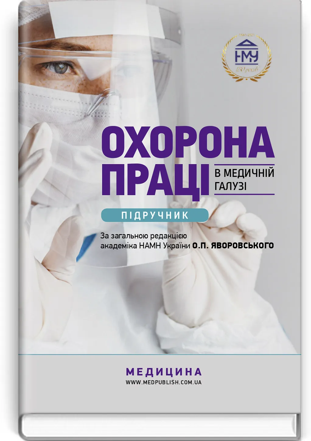 Охорона праці в медичній галузі: підручник. Автор — О.П Яворовський, Ю.О Паустовський, I.В Сергета, В.I Зенкіна. 