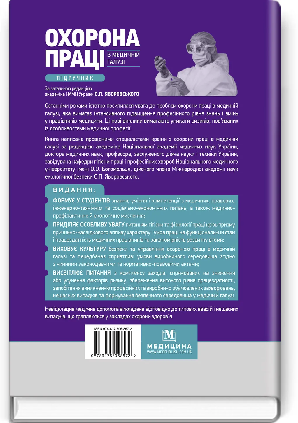 Охорона праці в медичній галузі: підручник. Автор — О.П Яворовський, Ю.О Паустовський, I.В Сергета, В.I Зенкіна. 