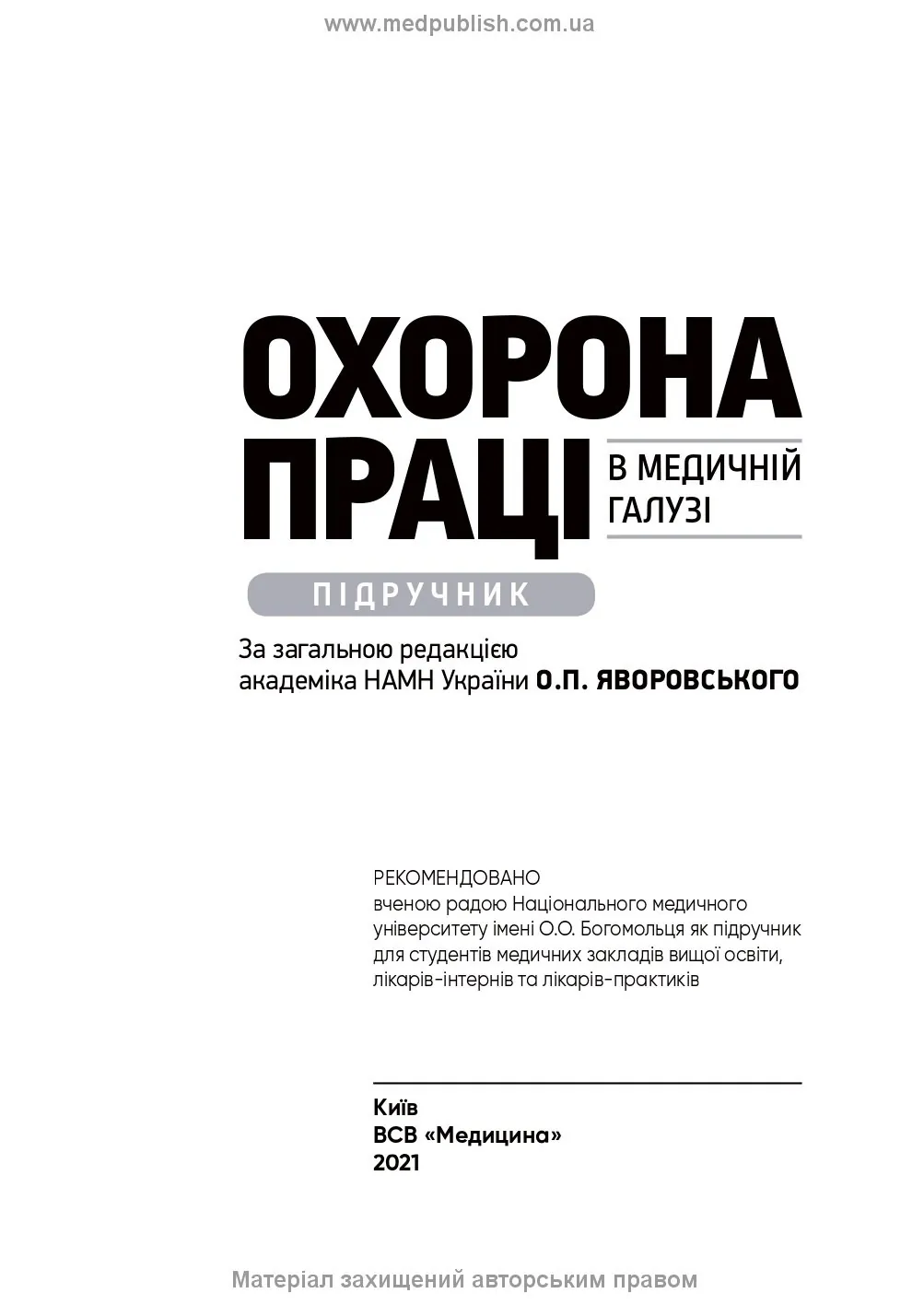 Охорона праці в медичній галузі: підручник. Автор — О.П Яворовський, Ю.О Паустовський, I.В Сергета, В.I Зенкіна. 