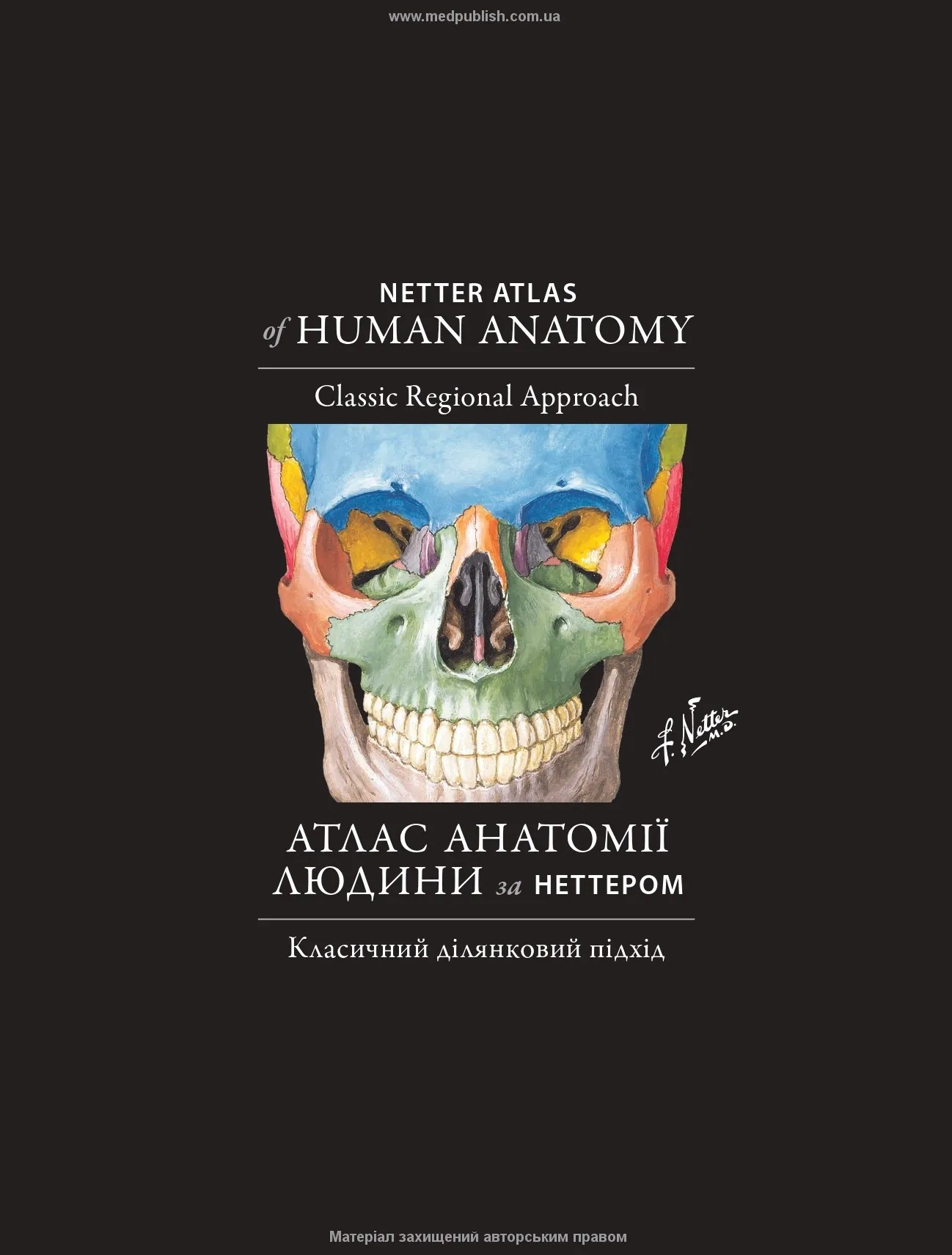 Атлас анатомії людини за Неттером: класичний ділянковий підхід: 8-е видання. Автор — Френк Неттер (дві мови). 