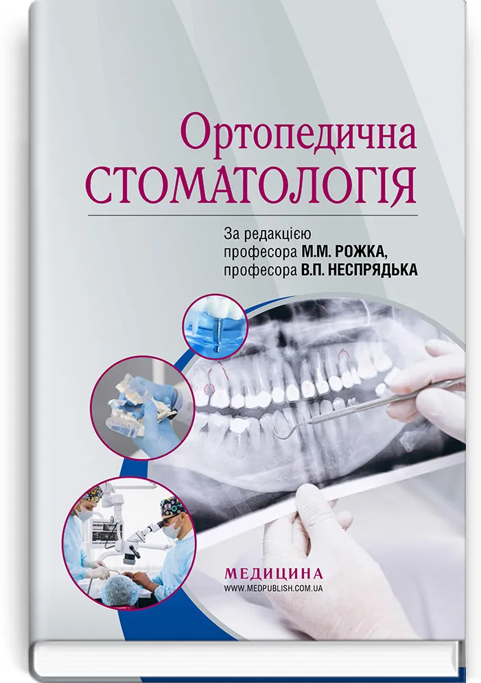 Ортопедична стоматологія: підручник