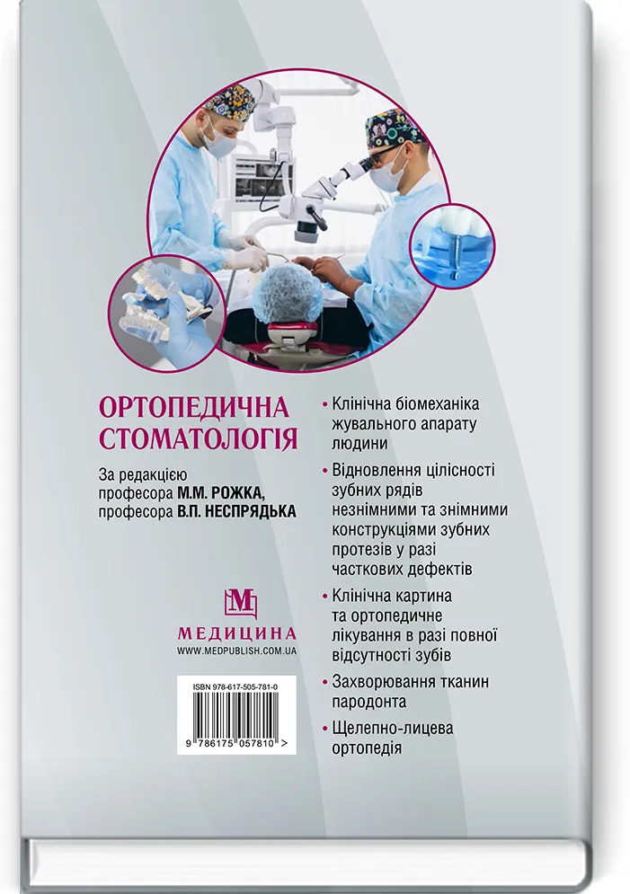 Ортопедична стоматологія: підручник