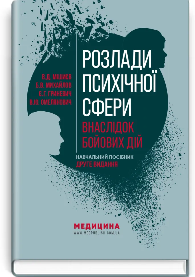 Розлади психічної сфери внаслідок бойових дій: навчальний посібник. Автор — В.Д Мішиєв, Б.В Михайлов. Обкладинка — тверда