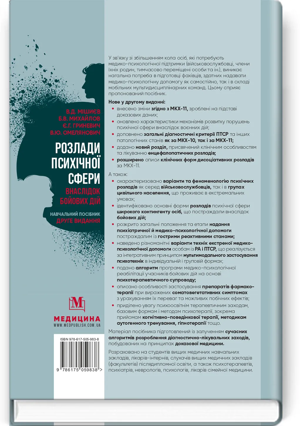 Розлади психічної сфери внаслідок бойових дій: навчальний посібник