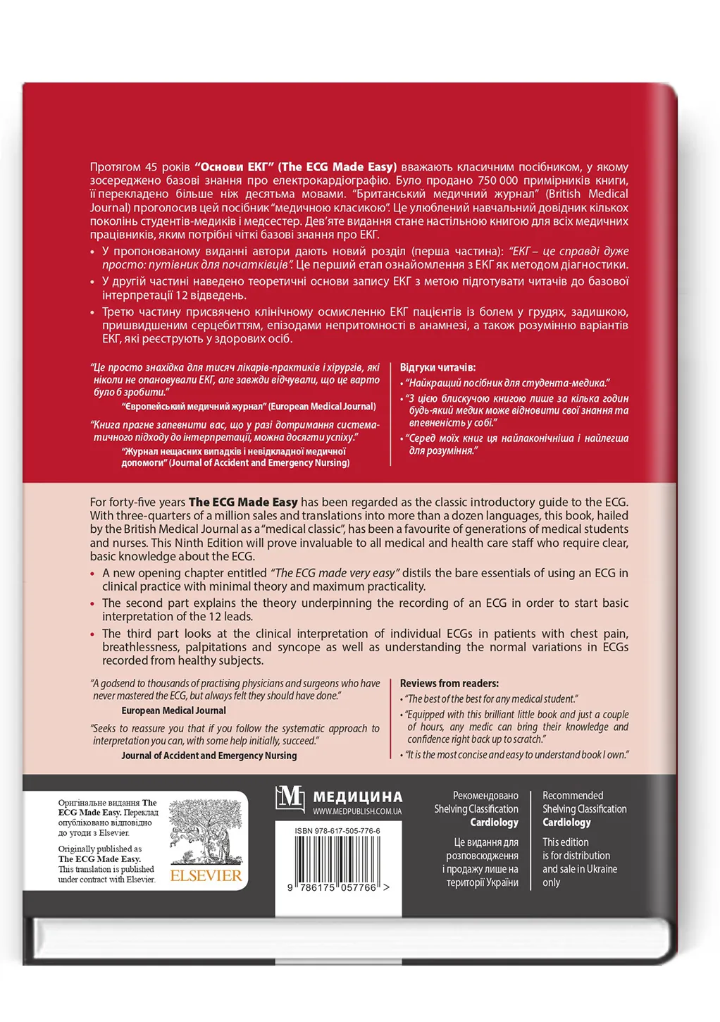 Основи ЕКГ: 9-е видання