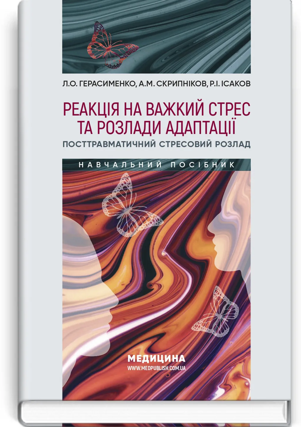 Реакція на важкий стрес та розлади адаптації. Посттравматичний стресовий розлад: навчальний посібник. Автор — Л.О Герасименко, А.М Скрипніков, Р.I Iсаков. 