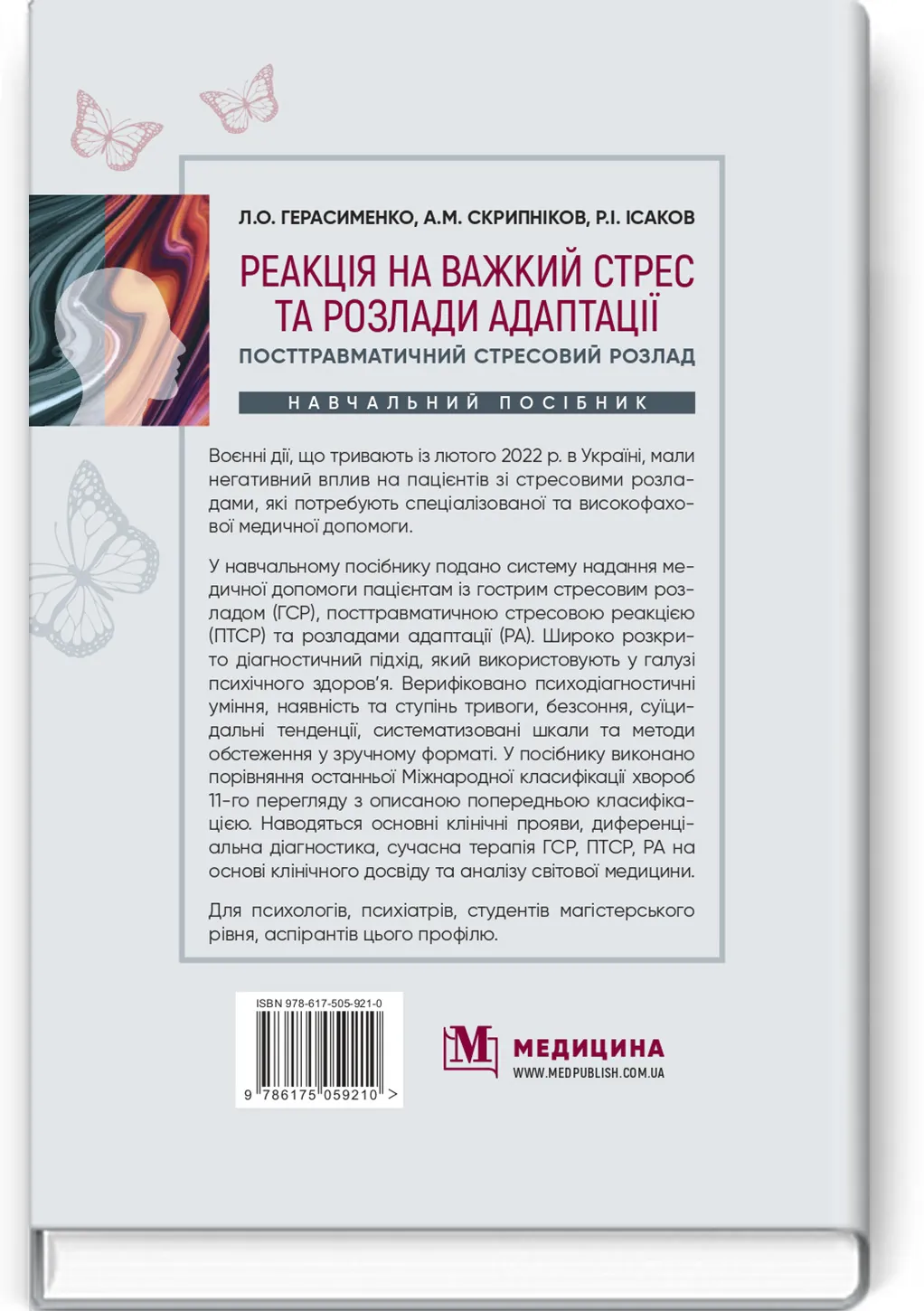 Реакція на важкий стрес та розлади адаптації. Посттравматичний стресовий розлад: навчальний посібник. Автор — Л.О Герасименко, А.М Скрипніков, Р.I Iсаков. 