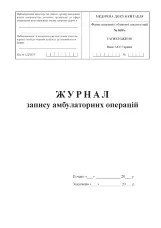 Журнал запису амбулаторних операцій