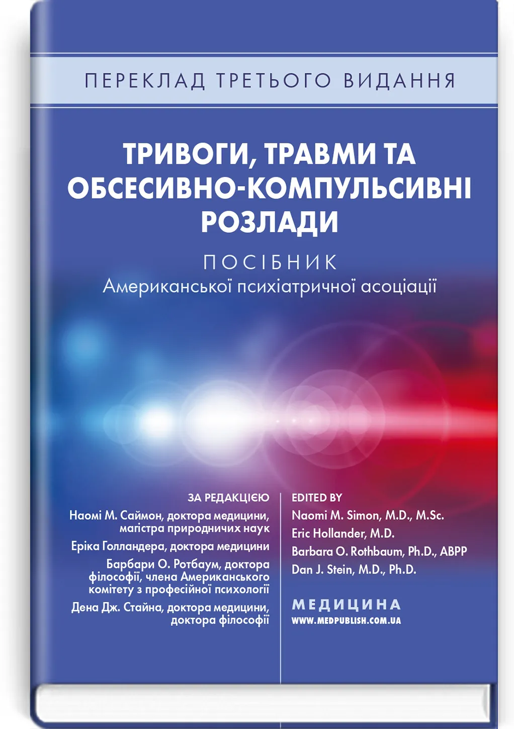 Тривоги, травми та обсесивно-компульсивні розлади: посібник Американської психіатричної асоціації: 3-є видання