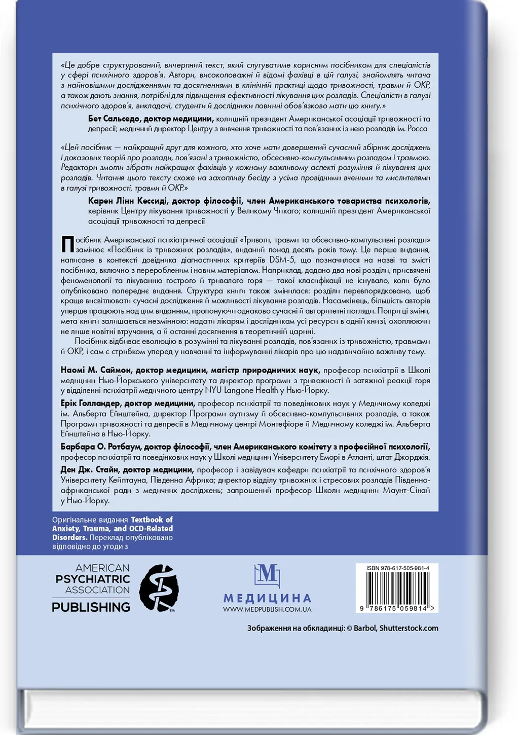 Тривоги, травми та обсесивно-компульсивні розлади: посібник Американської психіатричної асоціації: 3-є видання
