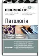 Патологія: інтенсивний курс: 5-е видання