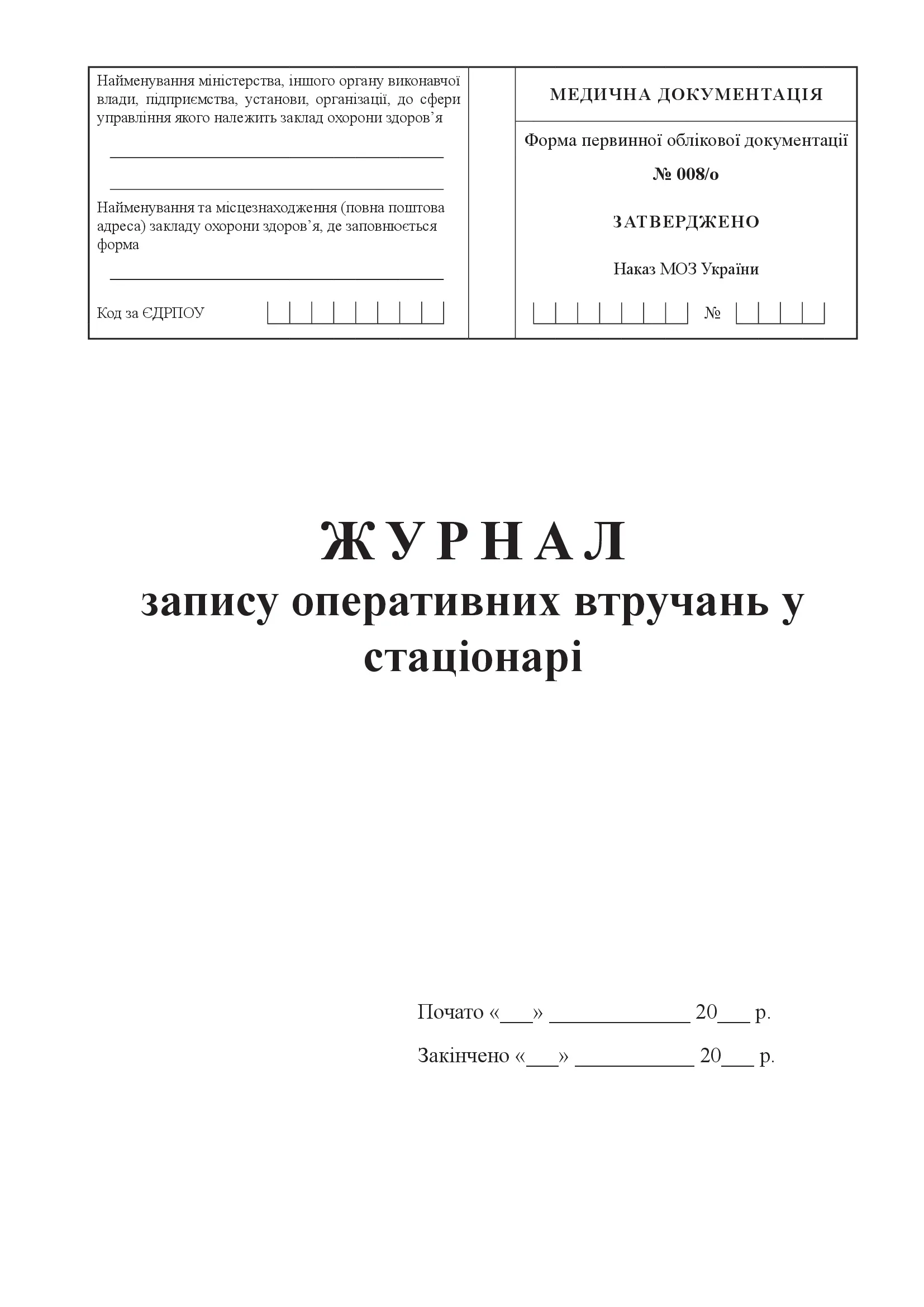 Журнал запису оперативних втручань у стаціонарі, форма № 008/о