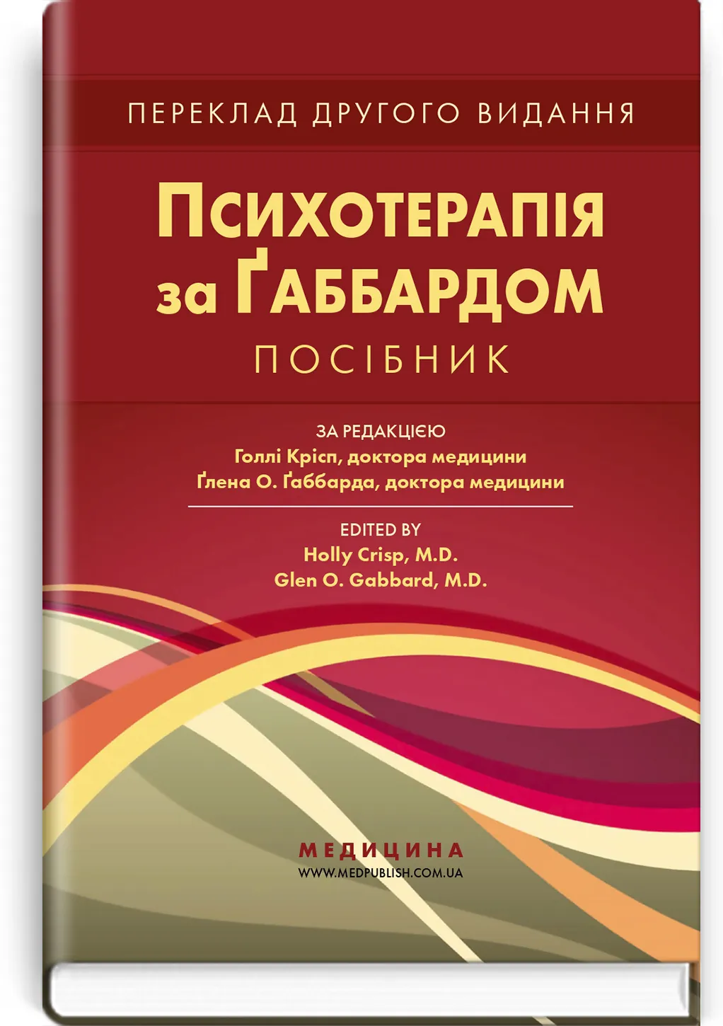 Психотерапія за Ґаббардом: посібник: 2-е видання