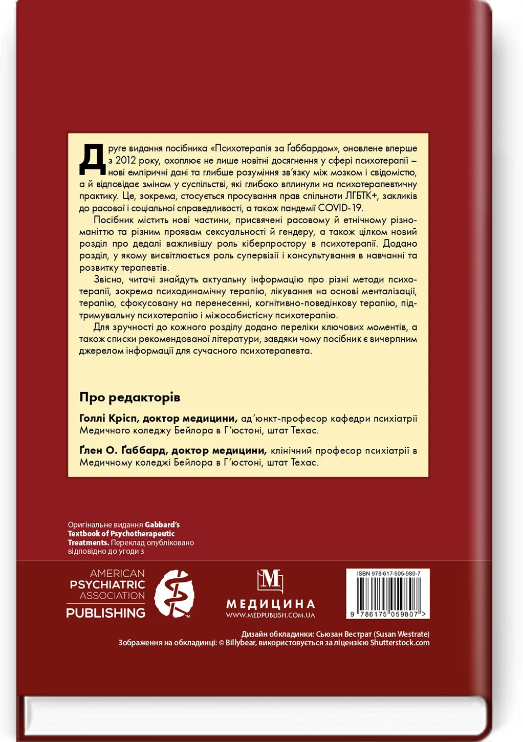 Психотерапія за Ґаббардом: посібник: 2-е видання