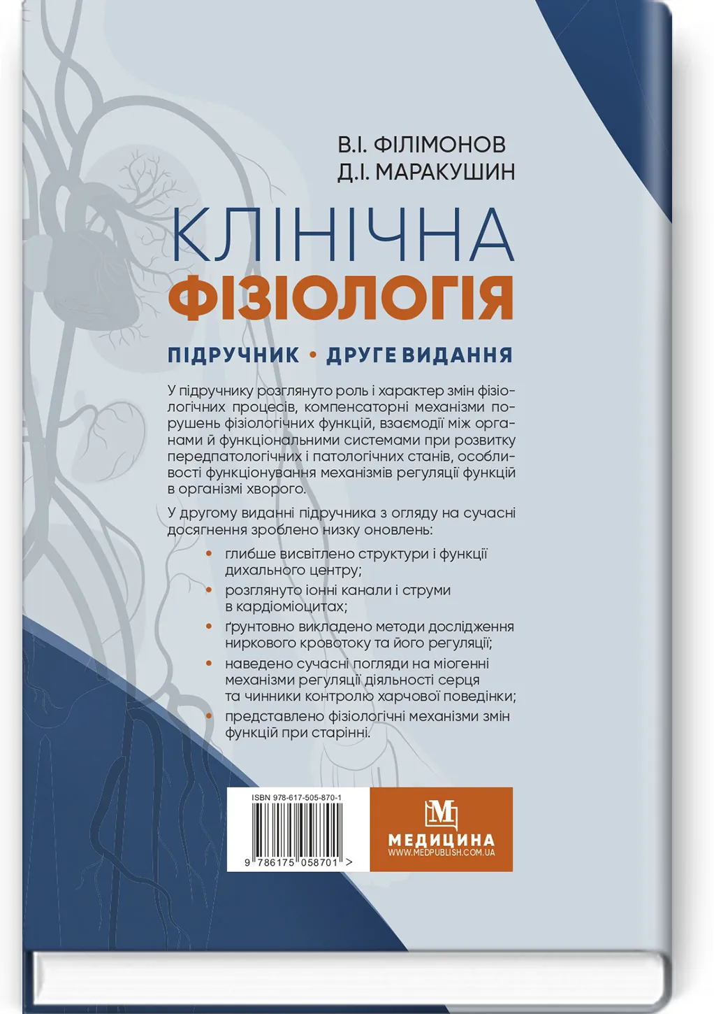 Клінічна фізіологія: підручник