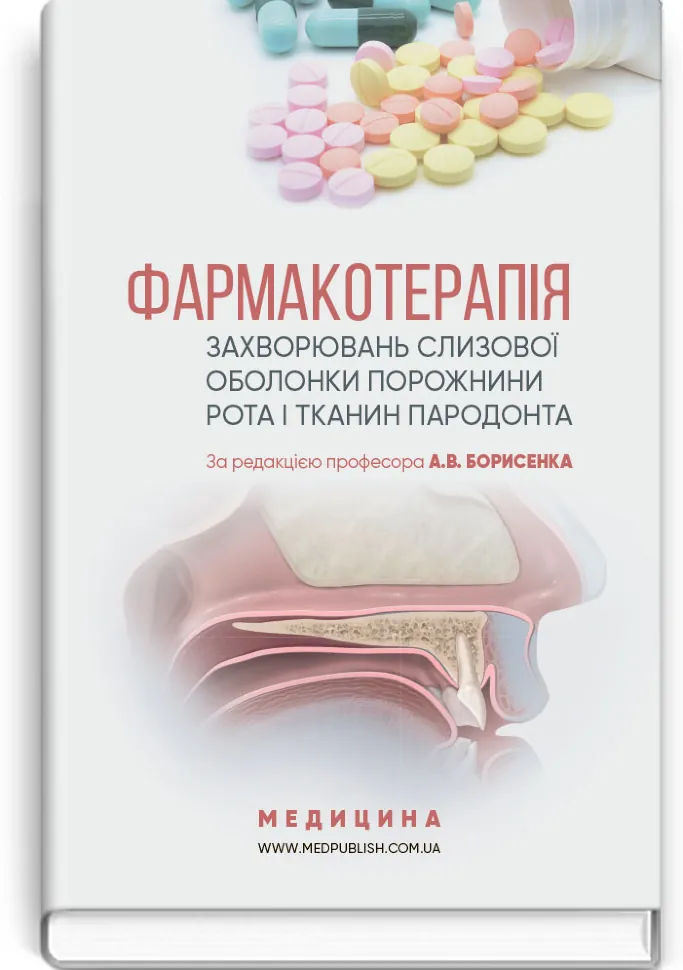 Фармакотерапія захворювань слизової оболонки порожнини рота і тканин пародонта: навчальний посібник (ВНЗ IV р. а.). Автор — А.В Борисенко, М.Ф Данилевский. Обкладинка — тверда