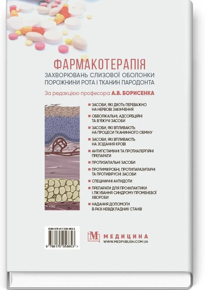 Фармакотерапія захворювань слизової оболонки порожнини рота і тканин пародонта: навчальний посібник (ВНЗ IV р. а.)