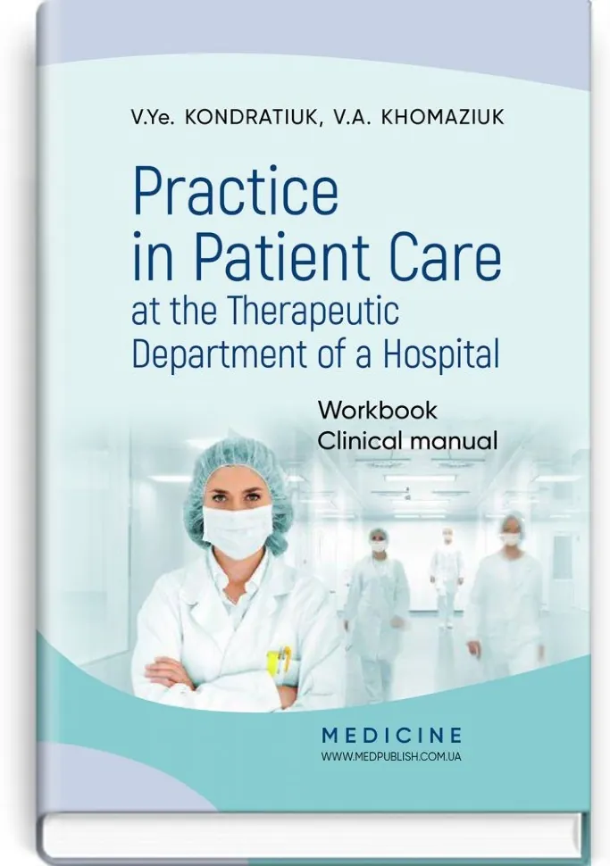 Practice in Patient Care at the Therapeutic Department of a Hospital: Workbook. Clinical manual. Автор — V.Ye Kondratiuk, V.A Khomaziuk. Обкладинка — м’яка