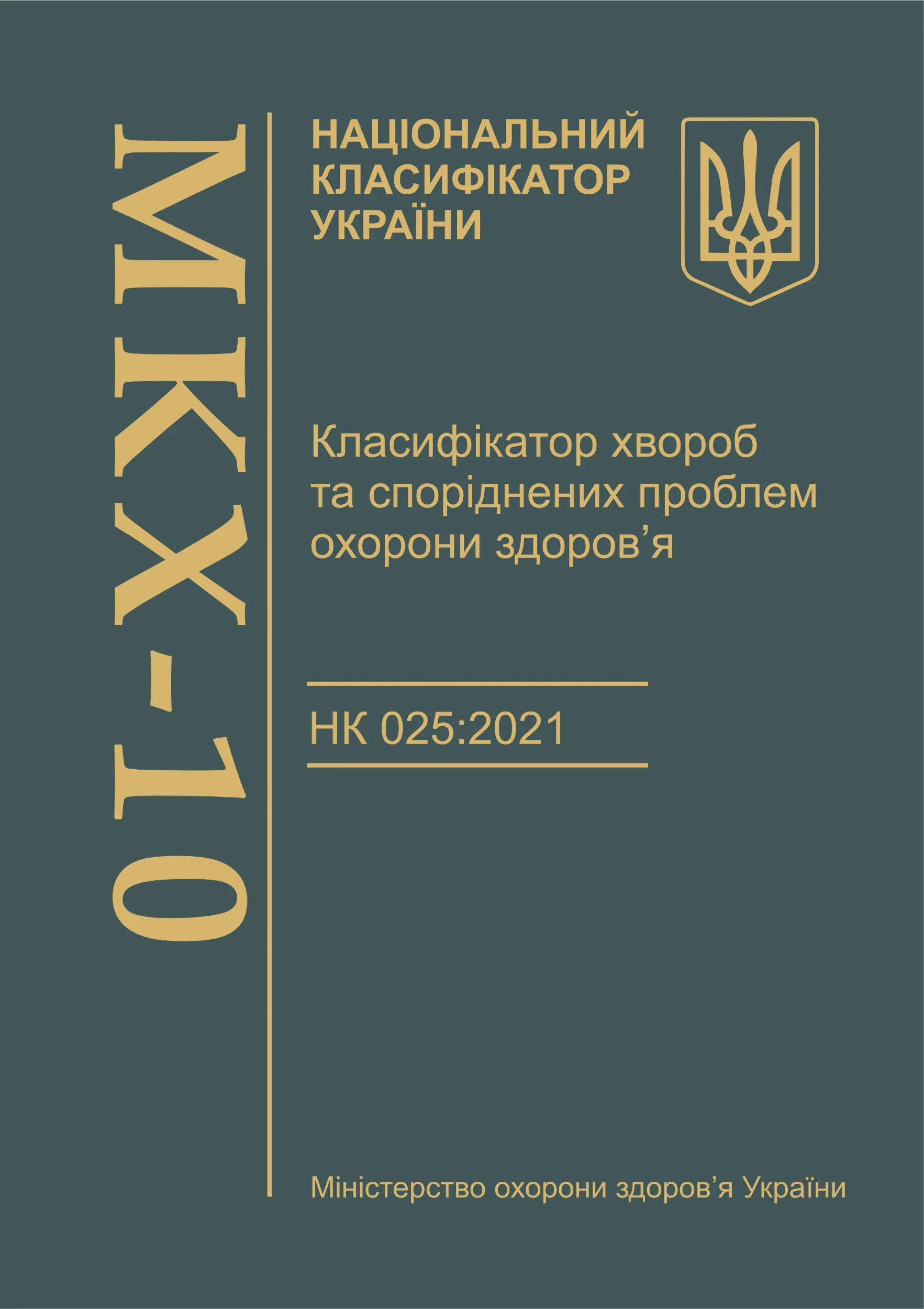 Класифікатор хвороб та споріднених проблем охорони здоров’я. НК 025:2021 (МКХ-10). Автор — Міністерство охорони здоров'я України, Міністерство економіки України. 