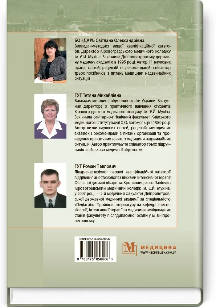 Гігієна та епідеміологія в системі військово-медичної підготовки та медицини надзвичайних ситуацій: підручник (ВНЗ І—ІІІ р. а.)
