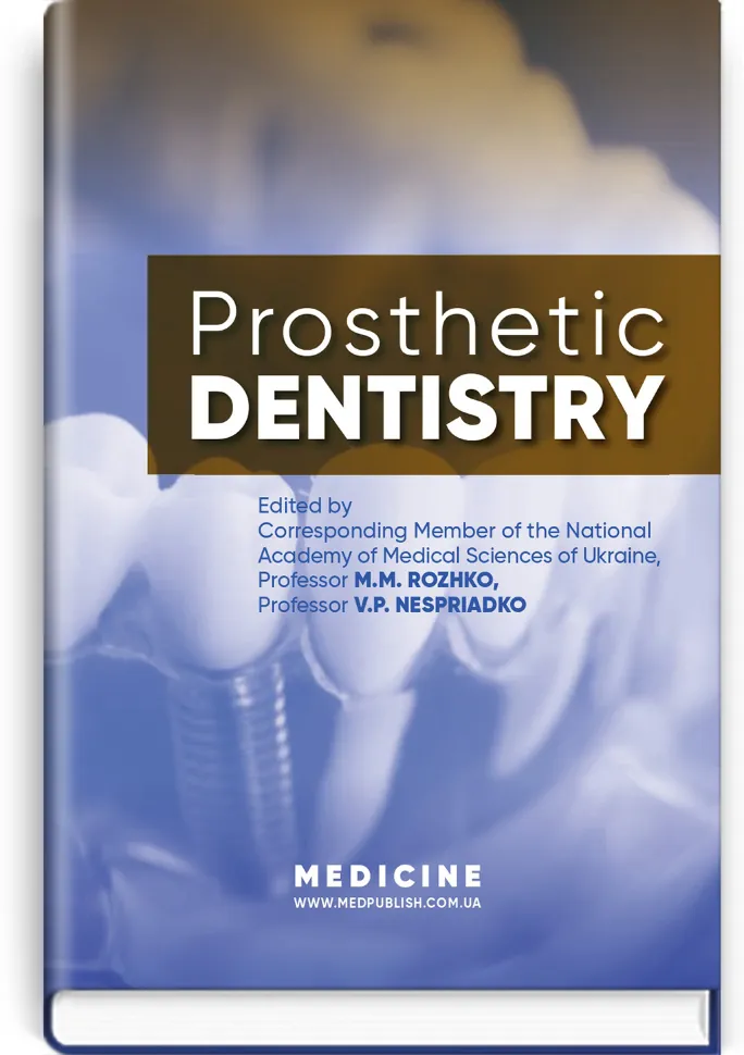 Prosthetic Dentistry: textbook. Автор — M.M. Rozhko, I.V. Paliichuk. Обкладинка — тверда