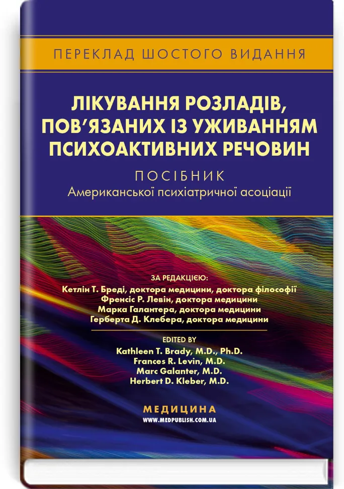 Лікування розладів, пов’язаних із уживанням психоактивних речовин: посібник Американської психіатричної асоціації: 6-е видання. Автор — Кетлін Т Бреді, Френсіс Р Левін. Обкладинка — тверда