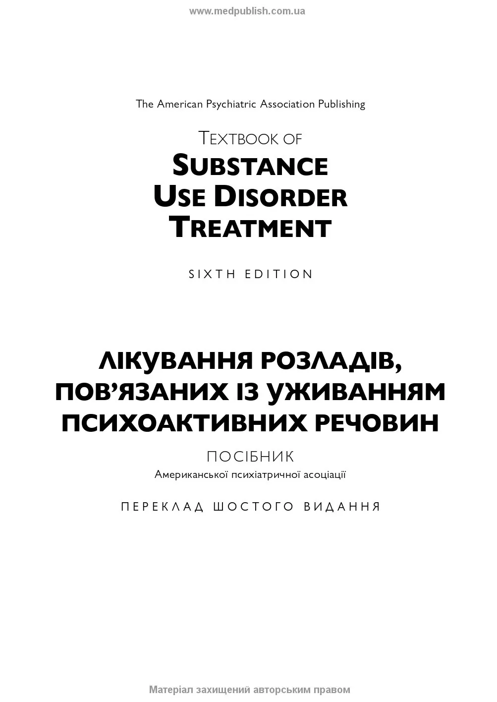 Лікування розладів, пов’язаних із уживанням психоактивних речовин: посібник Американської психіатричної асоціації: 6-е видання. Автор — Кетлін Т Бреді, Френсіс Р Левін, Марк Галантер, Герберт Д Клебер. 