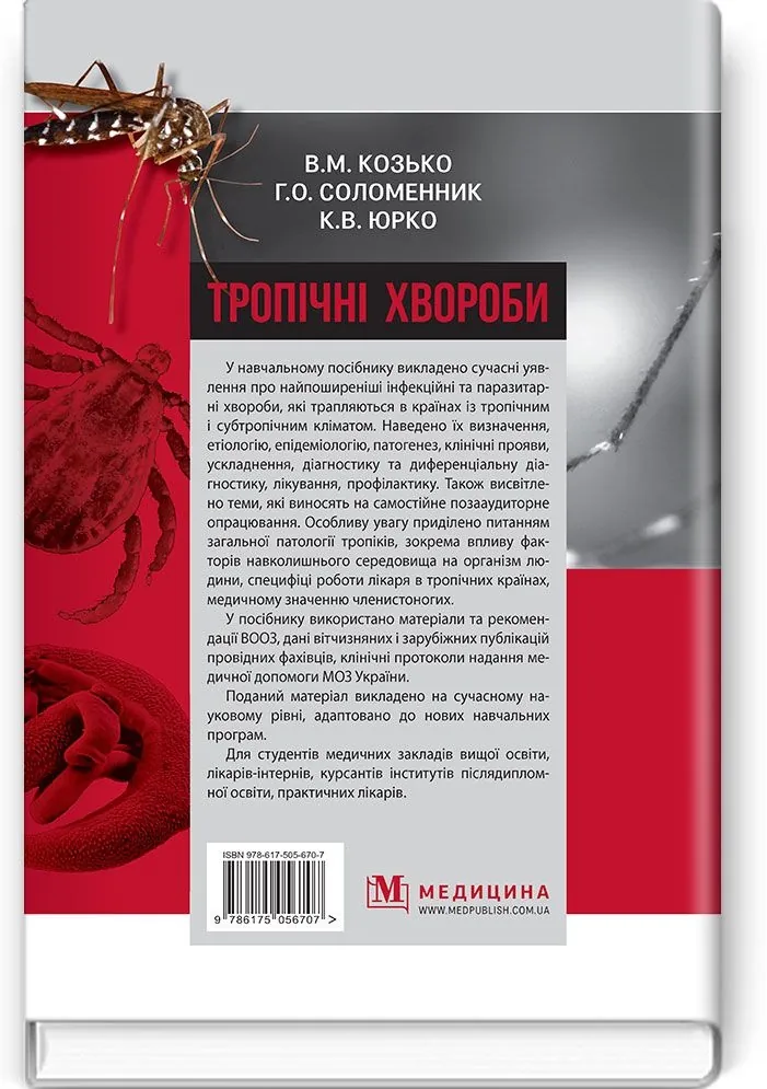 Тропічні хвороби: навчальний посібник