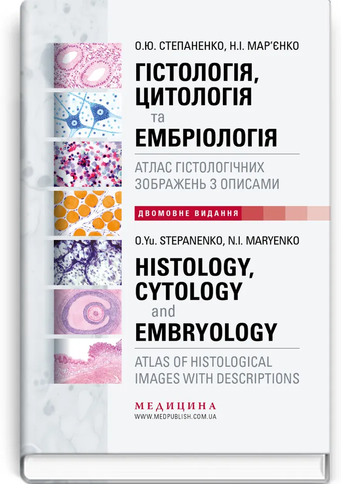 Гістологія, цитологія та ембріологія: атлас гістологічних зображень з описами. Автор — О.Ю Степаненко, Н.І Мар’єнко (двомовне укр-англ видання). Обкладинка — тверда