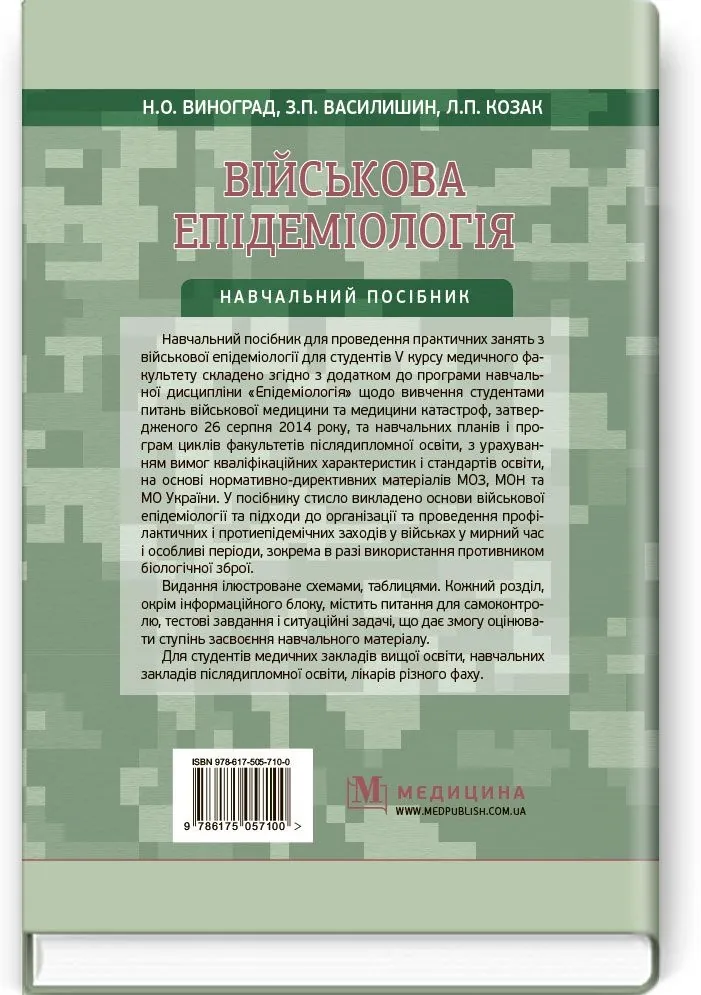 Військова епідеміологія: навчальний посібник (ІV р. а.)