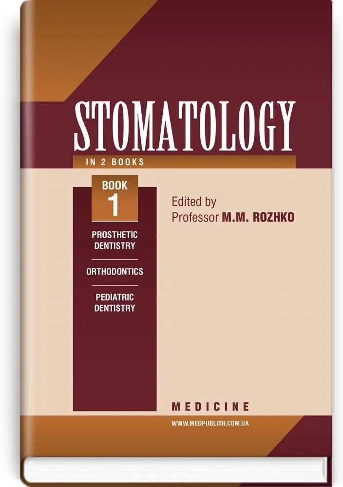 Stomatology: in 2 books. Book 1: textbook. Автор — M.M Rozhko, Z.B Popovych, V.D Kuroiedova. 