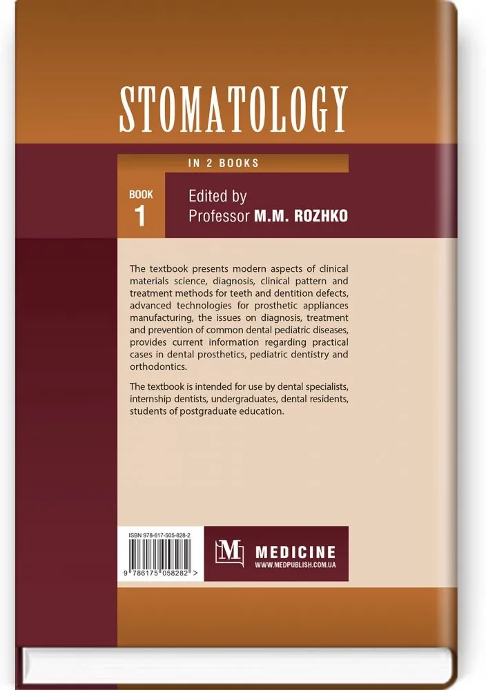 Stomatology: in 2 books. Book 1: textbook. Автор — M.M Rozhko, Z.B Popovych, V.D Kuroiedova. 