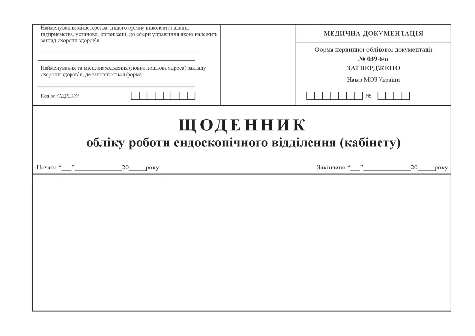 Щоденник обліку роботи ендоскопічного відділення (кабінету), форма 039-6/о. Автор — Міністерство охорони здоров'я України. Обложка — Картон