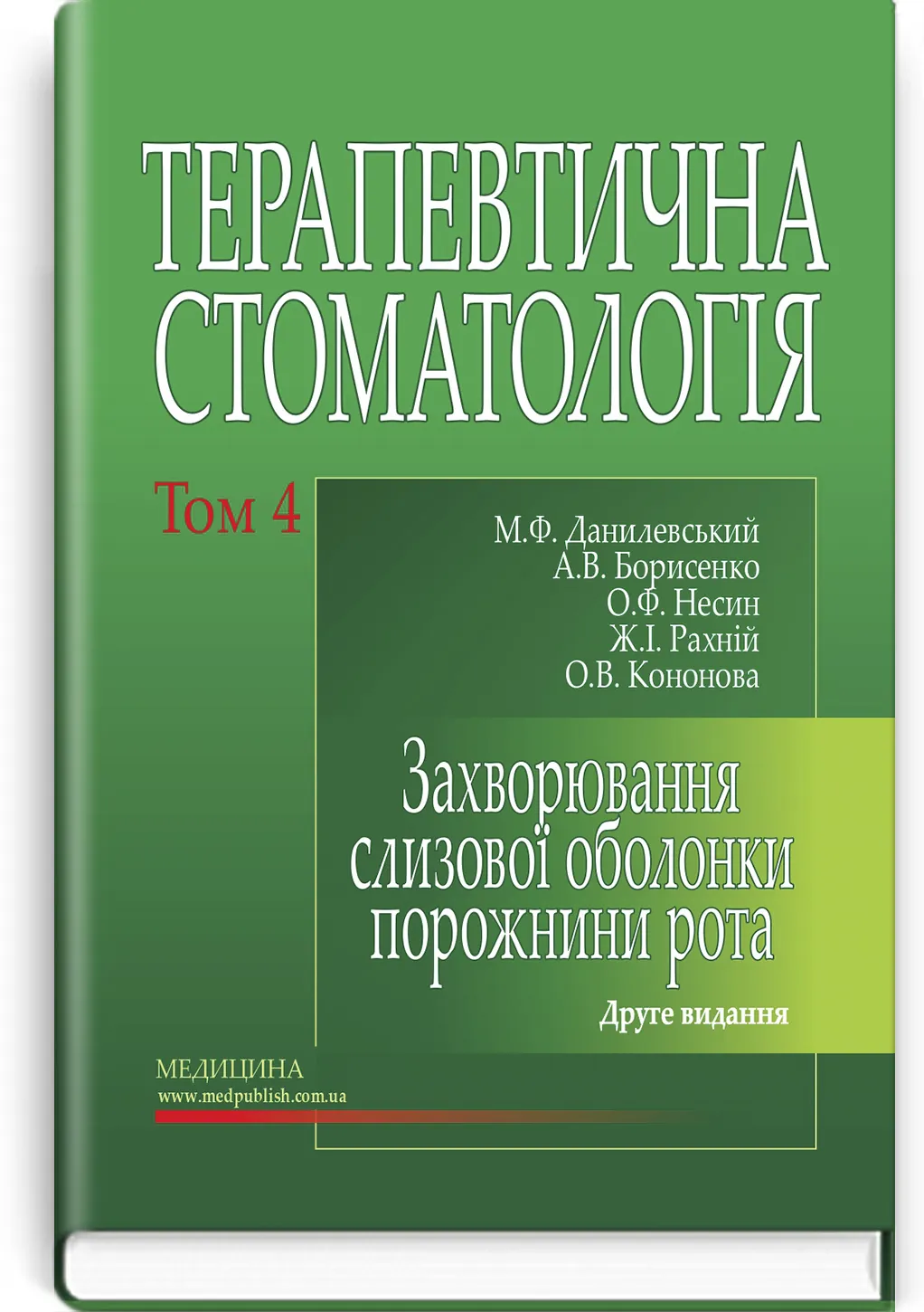 Терапевтична стоматологія: у 4 томах. Том 4. Захворювання слизової оболонки порожнини рота: підручник