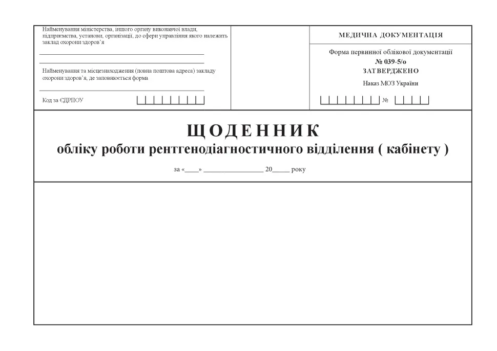 Щоденник обліку роботи рентгенодіагностичного відділення (кабінету), форма 039-5/о. Автор — Міністерство охорони здоров'я України. Обложка — Картон