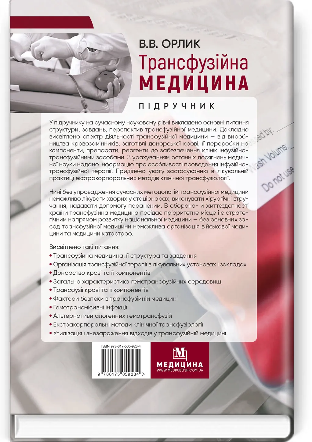 Трансфузійна медицина: підручник