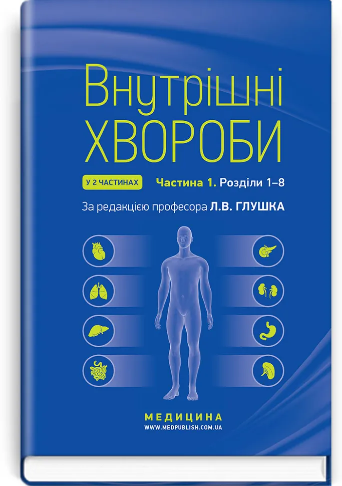 Внутрішні хвороби: у 2 частинах. Частина 1. Розділи 1—8: підручник. Автор — Л.В Глушко, С.В Федоров. Обложка — тверда