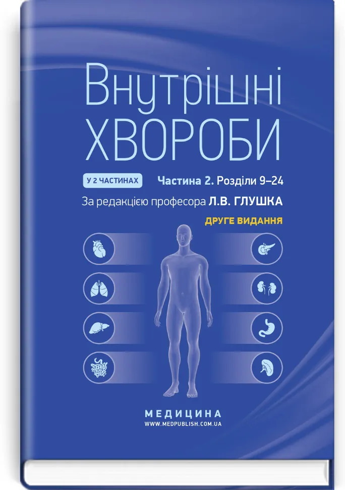 Внутрішні хвороби: у 2 частинах. Частина 2. Розділи 9—24: підручник. Автор — Л.В Глушко, С.В Федоров. Обкладинка — тверда
