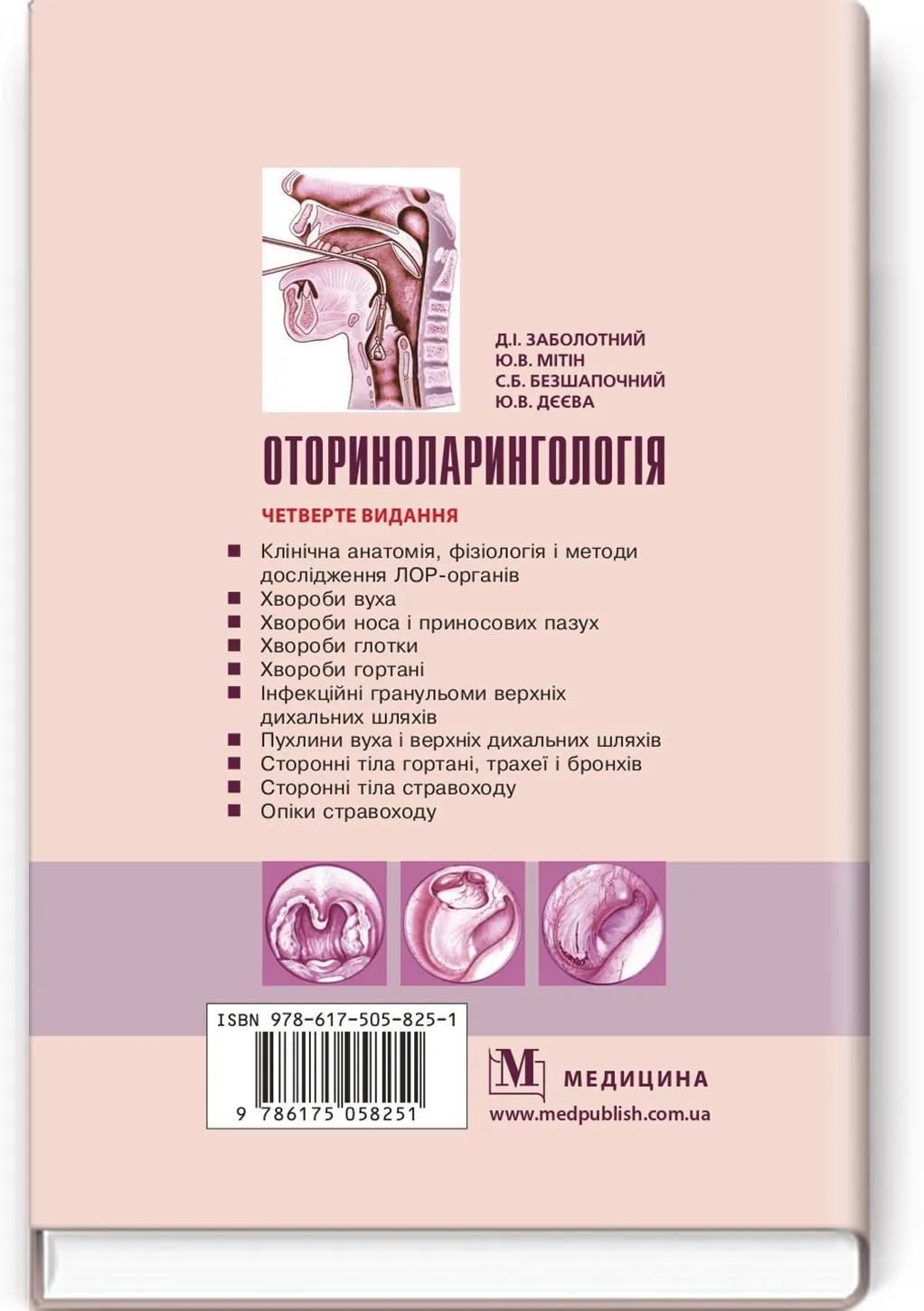 Оториноларингологія: підручник. Автор — Д.І Заболотний, Ю.В Мітін, С.Б Безшапочний, Ю.В Дєєва. 