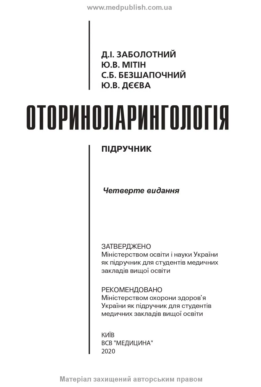 Оториноларингологія: підручник. Автор — Д.І Заболотний, Ю.В Мітін, С.Б Безшапочний, Ю.В Дєєва. 