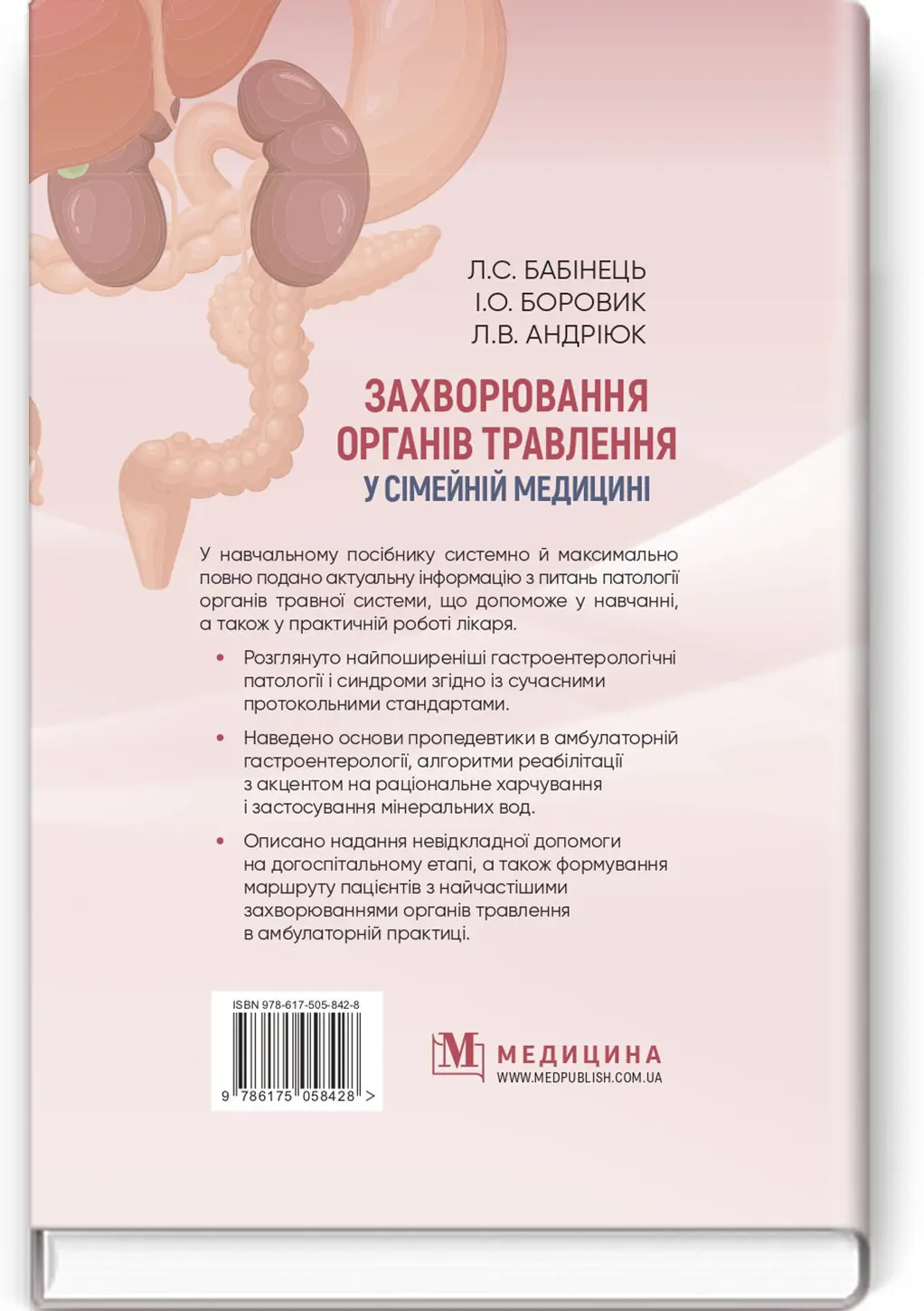 Захворювання органів травлення у сімейній медицині: навчальний посібник